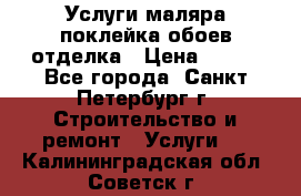 Услуги маляра,поклейка обоев,отделка › Цена ­ 130 - Все города, Санкт-Петербург г. Строительство и ремонт » Услуги   . Калининградская обл.,Советск г.